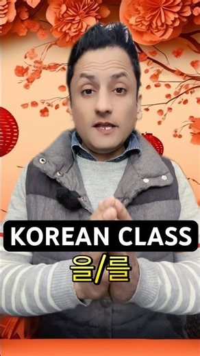 Korean Class 을/를 | Learn Korean Grammar