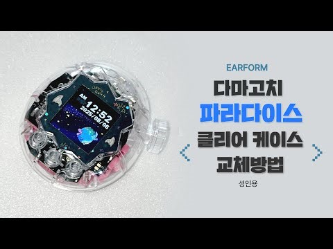 이어폼 다마고치 파라다이스 커스텀 클리어 케이스 교체 방법 데빌 호환 성인용 (tamagotchi paradise たまごっち)