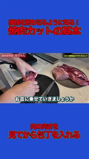 塊肉は繊維を断ち切るように切る！焼肉カットの基本を伝授