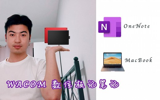 wacom数位板使用方法 ｜ wacom数位板记笔记 ｜Wacom ctl-672 ｜ Mac Onenote使用方法 ｜ Onenote手写｜