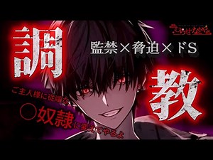 【女性向け】◯奴隷オークションの調教師に監禁され、身も心も支配されていく…【シチュエーションボイス】【オリジナル】