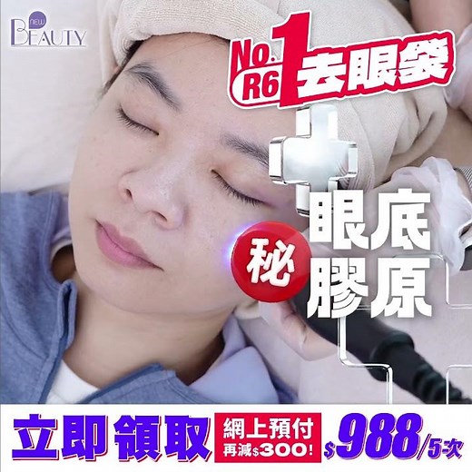 眼袋真係無得救？R6去眼袋療程【免費體驗】🔥一次見效🔥針對 | 眼袋 | 淚溝凹陷 | 眼周鬆弛 | 黑眼圈顯老