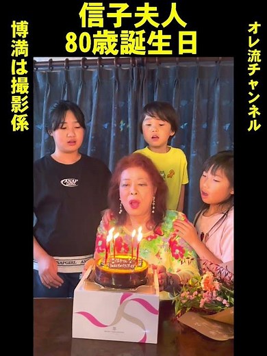 【信子夫人】落合博満の雄叫び【お誕生日】