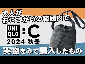【ユニクロ】UNIQLO C 2024 秋冬が発売！大人が買ってよかったこの一品【ミニショルダーバッグ】