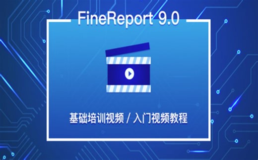 FineReport 9.0 基础培训视频/入门视频教程