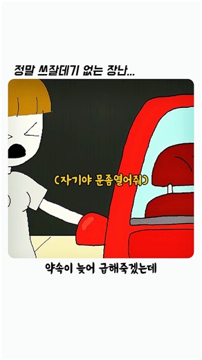 정말 쓰잘데기없는 장난 #animation #공감