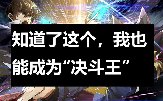 【ygo2x萌卡安装教程】全网最详细，up教你进入游戏王的竞技世界！或许你离成为大佬只差这一步！