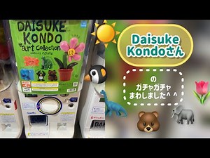 Daisuke Kondoさんのマスコットフィギュアガチャガチャまわしてみた！