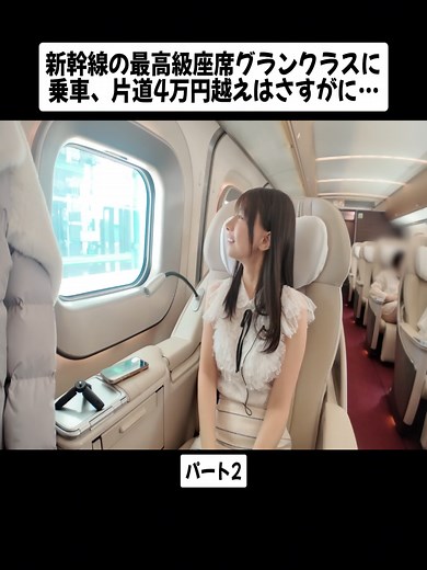 東京から北海道へのグランクラス体験