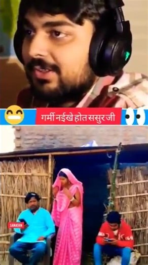 सुर जी गर्मी नईखे होत #funnyvideo #funny #trendingshorts