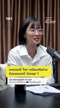 องคมนตรี ‘ไทย’ เหมือนหรือต่างกับองคมนตรี ‘อังกฤษ’ ? | 101 POSTSCRIPT