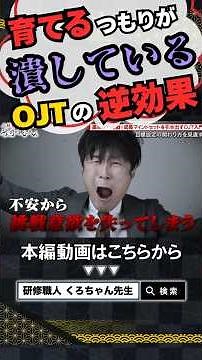 育てているつもりが潰している！OJTの逆効果【OJTで“成長マインド”を育てる】【第1章｜第022話｜前編】#short #研修職人 #くろちゃん先生 #人財育成 #人材育成 #企業研修