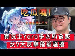 「賽況主Yoro多次約食飯 女V大反擊指被騷擾」 #YORO #冰霧 #廣東話#sf6