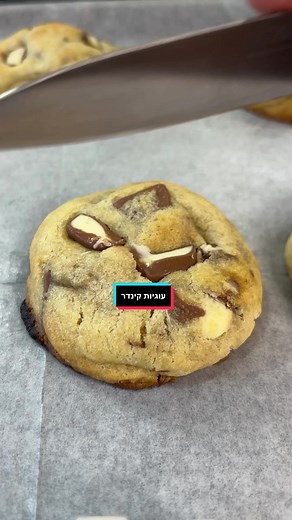 עוגיות קינדר 🍫בקערה אחת בלי מיקסר,בלי הפרדות ביצים ובלי כאבי ראש ! אתם חייבים לנסות 🤤🤤 תשמרו את המתכון על מנת לחזור במידת הצורך ✅ מצרכים - 160 גרם חמאה רכה 100 גרם סוכר חום 90 גרם סוכר לבן ביצה (L) 280 גרם קמח כפית אבקת סודה לשתיה 16 אצבעות קינדר (חתןכים לריבועים) אופן ההכנה- נשים חמאה,סוכרים, מערבבים נוסיף ביצה,תמצית וניל,אבקת סודה לשתיה,קינדרים נערבב בעדינות ונוסיף לבסוף את הקמח נערבב טוב עד לקבלת בצק אחיד נעטוף בניילון נצמד למקפיא כשעה לאחר שעה , נגלגל לכדורים של כ-60 גרם נסדר תבנית ולתנור