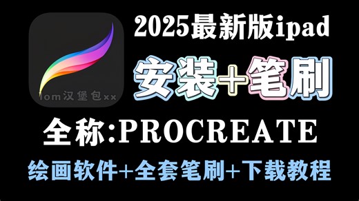 0元解锁！2025年最新版procreate无偿下载教程+全套笔刷都整理好了~附40G笔刷和绘画笔记【板绘 绘画 插画 原画 绘画软件 平板画画 ipad绘画】