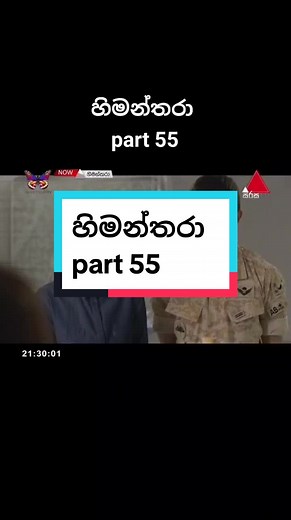 part 55 #himanthara #himanthara_drama💝💝💝💝💝😍😍😍😘😘 #descendantsofthesun #descendants_of_the_sun #හිමන්තරා #හිමන්තරා❤️❤️❤️🌹🌹🌹🍀🍀🍀🌺🌺🌺 #හිමන්තරා❤ #cdrama #cdramalover #kdrama #kdramalover #sinhala #trending #srilanka #movie #film #viral