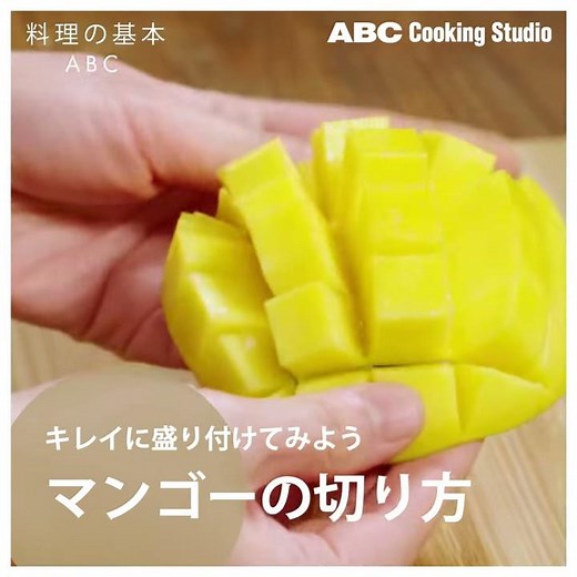 【料理の基本ABC】マンゴーの切り方｜ABCクッキングスタジオ