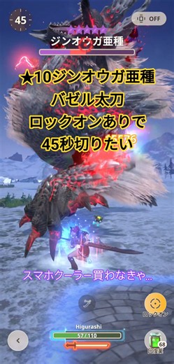 ★10ジンオウガ亜種vsバゼル太刀で45秒切りたい