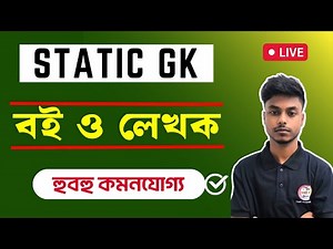 BOOKS & AUTHORS MCQ in Bengali | বিভিন্ন বই ও লেখক | WBP/KP GK Class 2025 | Static GK | TWS Academy