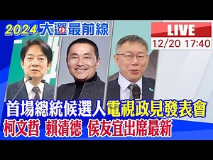 【中天直播#LIVE】首場總統大選電視政見發表會 柯文哲 賴清德 侯友宜出席最新 20231220 @中天新聞CtiNews