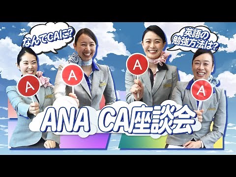 【ANACA】徹底解剖！CA座談会【質問に答えます！】