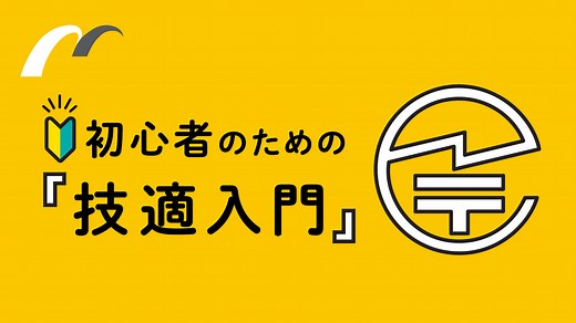 【サルでもわかる】技適（電波法）とは？正しく学ぶ『技適』の話 | 株式会社ムセンコネクト