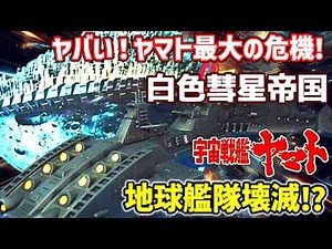 【衝撃】恐怖と絶望をもたらした超巨大戦艦！白色彗星帝国の戦闘艦がヤバすぎた⁉【ゆっくり解説】