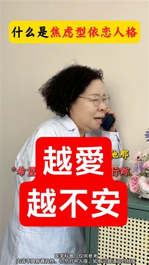 心理醫生解析：什麼是焦慮型依戀人格？ #心理學 #心理醫生 #焦慮型依戀 #親密關係 #安全感 #情緒 #短視頻