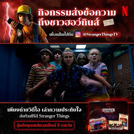 Hey Thai fans, Do you copy? ถ้าคุณคือแฟน Stranger Things ที่เต็มไปด้วยความในใจ มีอะไรหลายอย่างอยากบอกกับเรื่องนี้ ในฐานะที่ซีรีส์ที่เดินทางด้วยกันอย่างยาวนาน และทุกสิ่งกำลังจะจบลง เราอยากชวนทุกคนมา “ส่งจดหมายถึงชาวฮอว์กินส์” ด้วยกันครับ 📼 จะความรัก ความคิดถึง ความผูกพันต่อซีรีส์ ต่อตัวละคร หรือฉากที่ชอบ ฯลฯ ก็จัดมา เพียงส่งวิดีโอเข้ามา เราจะคัดเลือก และนำมาตัดต่อรวมกัน เพื่ออัปโหลดลงอินสตาแกรม NetflixTH และแท็กไปถึง Stranger Things เพื่อให้ official ได้รับข้อความจากทุกคน และสำหรับแฟนๆ ที่ส่งคลิ