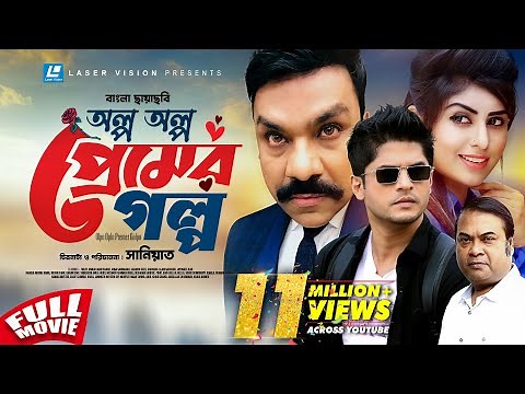 Olpo Oplo Premer Golpo | অল্প অল্প প্রেমের গল্প | Bangla Movie | Niloy Alamgir | Shokh