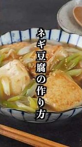 食材2つだけ！煮るだけで完成【ネギ豆腐】体が温まるポカポカ＆ヘルシー簡単おかず【料理研究家ゆかり】#豆腐 #ヘルシーレシピ #shorts
