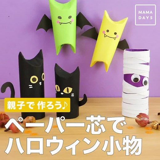 おうちハロウィン工作アイデア集