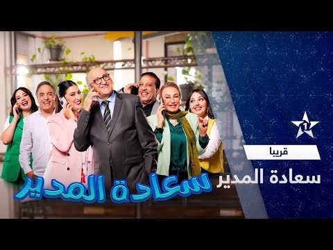 موعدكم مع السلسلة الكوميدية سعادة المدير قريبا في رمضان 🌙 على الأولى