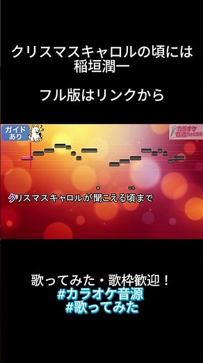 【カラオケ音源】クリスマスキャロルの頃には／稲垣潤一（歌ってみた・配信利用OK・ガイド有・音程ガイドあり）#shorts