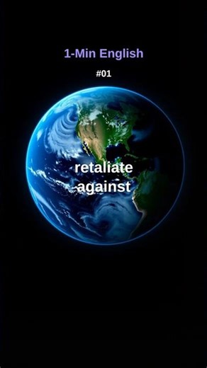 retaliate against【1分で覚える英語】#01