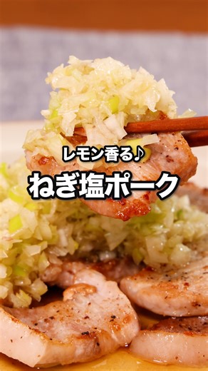 とんかつ用ロースはこう食べる！「ねぎ塩ポーク」 ⠀⠀ とんかつ用の豚肉を一口大に切り、さっとソテーしてねぎだれをかけるだけで豪華なメインおかずの出来上がり！レモンのさっぱりとした味わいがあと引くおいしさです。簡単に仕上がるのに食卓を賑やかにするボリューム満点の一品です！ ⠀⠀ @delishkitchen.tv は誰でもおいしく作れる【簡単・時短レシピ】を毎日お届けします！ 詳しいレシピはアプリ(無料)をダウンロード！ 「ねぎ塩ポーク」で検索してみてくださいね🔍 ★┈┈┈┈┈┈┈┈┈┈┈┈★ au shortでも、その他様々なデリッシュキッチンの簡単レシピを配信中！ 詳しくは @delishkitchen.tv ハイライトから♪ ★┈┈┈┈┈┈┈┈┈┈┈┈★ ⠀⠀ ■材料 (2人分) ・豚ロース肉[とんかつ用] 2枚(300g) ・長ねぎ 10cm(30g) ・塩こしょう 少々 ・サラダ油 小さじ1 ☆ねぎ塩だれ用調味料 ・塩 小さじ1/3 ・ごま油 大さじ2 ・レモン汁 大さじ1/2 ⠀⠀ ■手順 (1)豚肉は両面に塩こしょうをふり、一口大に切る。 (2)ねぎはみじん切りにする。 