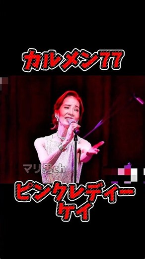 Pink Lady Kei Carmen '77 #ShowaKayokyoku #KeikoMasuda #GoldenOldies