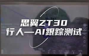 思翼科技ZT30 四光吊舱 行人AI跟踪测试视频-非定版效果持续优化中