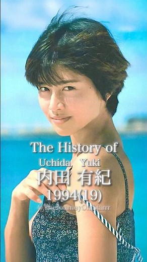 内田有紀の歴史