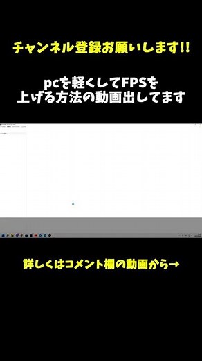 【Windows11】PCを軽くしてFPSを上げる方法の動画出してます！！詳しくはコメント欄から