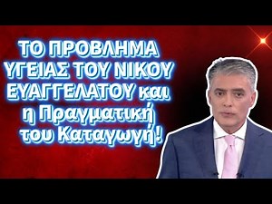 ΤΟ ΠΡΟΒΛΗΜΑ ΥΓΕΙΑΣ ΤΟΥ ΝΙΚΟΥ ΕΥΑΓΓΕΛΑΤΟΥ και η Πραγματική του Καταγωγή! Το Παρελθόν!