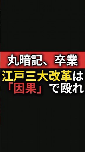 【日本史】江戸三大改革を完全攻略。なぜ改革は繰り返されたのか？ #共通テスト #日本史 #江戸三大改革 #徳川吉宗 #松平定信 #水野忠邦 #受験勉強