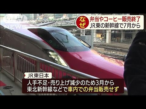 「新幹線の弁当・コーヒー車内販売やめます」 JR東(19/05/29)
