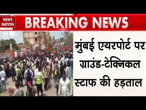 Mumbai Airport Ground Staff Strike: मुंबई एयरपोर्ट पर हड़ताल से रुकी Air India Flight, यात्री परेशान
