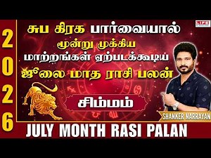 ஜூலை மாத ராசி பலன் 2026 | சிம்மம் | Simmam | July Month Rasi Palan 2026 | Life Horoscope