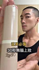 Sean 馬璿 on Instagram: "直男必備-30秒快速完妝 跟大家介紹李多慧也在使用的🇰🇷OBgE自然遮瑕素顏霜✨ @obge_tw 🙏"