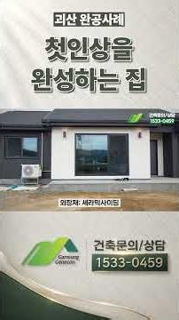 첫인상을 완성하는 집 | 괴산 32평 단독주택 #종합건설 #단독주택 #감성주택
