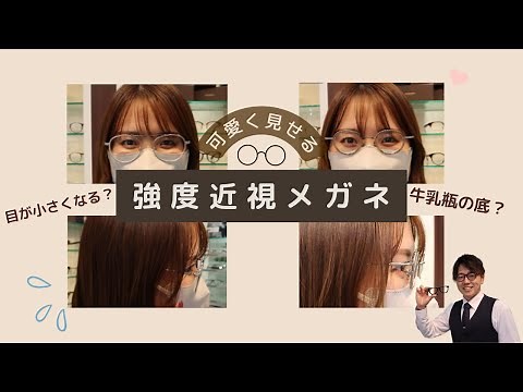 【お悩み解消】可愛く見せる強度近視メガネ【VIOROU ヴィオルー】
