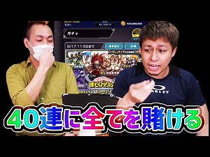 【モンスト】たった40連でヒロアカ第二弾キャラを当てたい!!プルスウルトラ!!【ぎこちゃん】