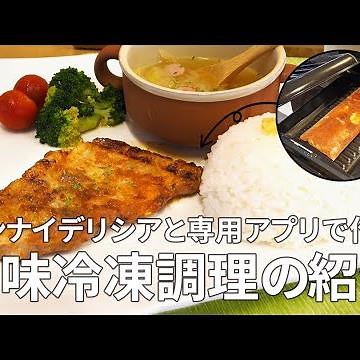 リンナイデリシアと専用アプリで作る下味冷凍調理のご紹介